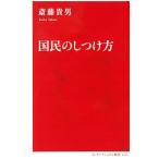 国民のしつけ方／斎藤貴男
