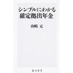 シンプルにわかる確定拠出年金／山崎元（１９５８〜）