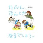 たぶん、なんとかなるでしょう。／堀川真