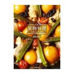レストランＯＧＩＮＯの果物料理／荻野伸也