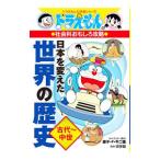 Yahoo! Yahoo!ショッピング(ヤフー ショッピング)日本を変えた世界の歴史 古代〜中世／藤子・Ｆ・不二雄