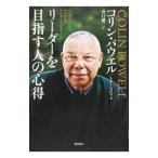 リーダーを目指す人の心得／ＰｏｗｅｌｌＣｏｌｉｎ Ｌｕｔｈｅｒ