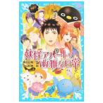 Yahoo! Yahoo!ショッピング(ヤフー ショッピング)妖怪アパートの幽雅な日常／香月日輪
