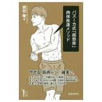 バズーカ式「超効率」肉体改造メソッド／岡田隆