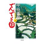 でんでら国 上／平谷美樹