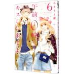 午前０時、キスしに来てよ 6／みきもと凛