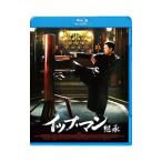 Blu-ray／イップ・マン 継承