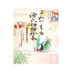 よみがえる源氏物語絵巻 全巻復元に挑む／ＮＨＫ名古屋「よみがえる源氏物語絵巻」取材班
