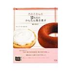 たかこさんの１２カ月のかんたん焼き菓子／稲田多佳子