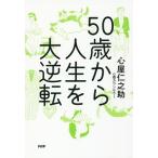 ５０歳から人生を大逆転／心屋仁之助