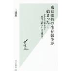 東京郊外の生存競争が始まった！／三浦展