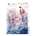 おいしいベランダ。 ３月の桜を待つテーブル／竹岡葉月