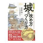 城の攻め方・つくり方／中井均（１９５５〜）