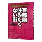 「東京Ｄｅｅｐ案内」が選ぶ首都圏住みたくない街／逢阪まさよし