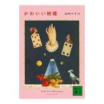 Yahoo! Yahoo!ショッピング(ヤフー ショッピング)かわいい結婚／山内マリコ