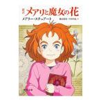 Yahoo! Yahoo!ショッピング(ヤフー ショッピング)メアリと魔女の花／ＳｔｅｗａｒｔＭａｒｙ