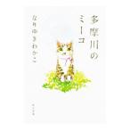 多摩川のミーコ／なりゆきわかこ