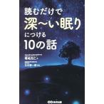 Yahoo! Yahoo!ショッピング(ヤフー ショッピング)読むだけで深〜い眠りにつける１０の話／菊地克仁