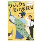Yahoo! Yahoo!ショッピング(ヤフー ショッピング)クジャクを愛した容疑者（警視庁いきもの係シリーズ４）／大倉崇裕