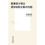 産業医が見る過労自殺企業の内側／大室正志