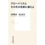 グローバリズムその先の悲劇に備えよ／中野剛志