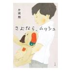 Yahoo! Yahoo!ショッピング(ヤフー ショッピング)さよなら、ムッシュ／片岡翔