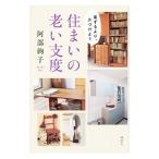 Yahoo! Yahoo!ショッピング(ヤフー ショッピング)住まいの老い支度／阿部絢子