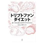 Yahoo! Yahoo!ショッピング(ヤフー ショッピング)トリプトファンダイエット／宮川純子
