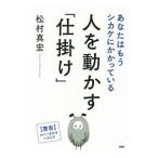 人を動かす「仕掛け」／松村真宏