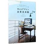 Ｗｅｂデザイン良質見本帳／久保田涼子