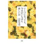 Yahoo! Yahoo!ショッピング(ヤフー ショッピング)いくつになっても、今日がいちばん新しい日／日野原重明