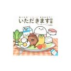 Yahoo! Yahoo!ショッピング(ヤフー ショッピング)いただきます図鑑／山本謙治（１９７１〜）
