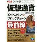 ６０分でわかる！仮想通貨ビットコイン＆ブロックチェーン最前線／仮想通貨ビジネス研究会