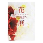  цветок календарь HANAGOYOMI|. магазин мыс Shougo 