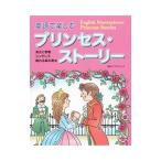 英語で楽しむプリンセス・ストーリー 美女と野獣・シンデレラ 眠れる森の美女／ＩＢＣパブリッシング【編】