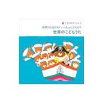 くまのがっこう 世界はともだち！世界のうた＆あそびうた