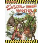 ジャングルのサバイバル（科学漫画サバイバルシリーズ） ３／洪在徹