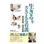Yahoo! Yahoo!ショッピング(ヤフー ショッピング)“生きる”をささえる看護／矢吹紀人