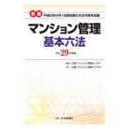  новый выбор многоквартирный дом управление основы шесть кодексов эпоха Heisei 29 года выпуск | многоквартирный дом управление центральный 