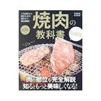 Yahoo! Yahoo!ショッピング(ヤフー ショッピング)焼肉の教科書／宝島社