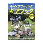 キャンプツーリング・ギアブック／〓出版社