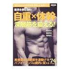 器具を使わない自重×体幹深層筋を鍛える！