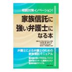 家族信託に強い弁護士になる本／Ｍａｒｔｉａｌ Ａｒｔｓ