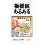 板橋区あるある／東京２３区あるある研究所