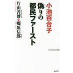 偽りの「都民ファースト」／片山善博（１９５１〜）