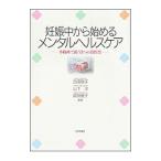 妊娠中から始めるメンタルヘルスケア／吉田敬子（精神医学）