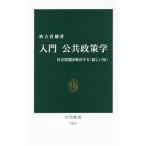 入門公共政策学／秋吉貴雄