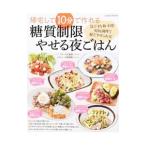 帰宅して１０分で作れる糖質制限やせる夜ごはん／川上晶也