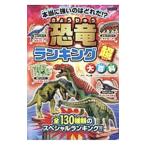 Yahoo! Yahoo!ショッピング(ヤフー ショッピング)恐竜ランキング超大百科／平山廉