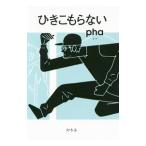 ひきこもらない／ｐｈａ